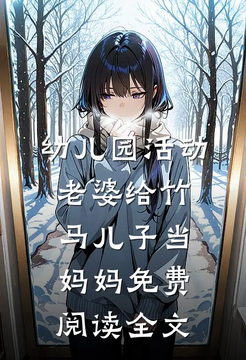 幼儿园活动，老婆给竹马儿子当妈妈免费阅读全文