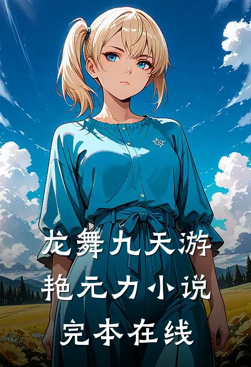 龙舞九天游艳元力小说完本在线