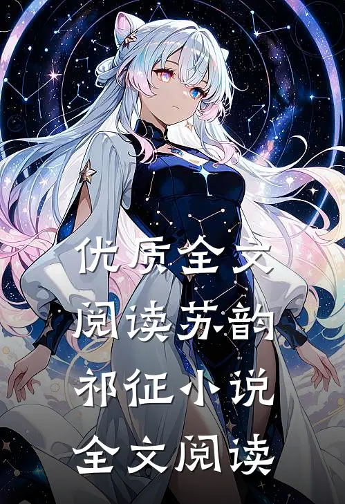 优质全文阅读苏韵祁征小说全文阅读