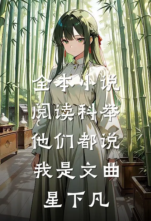 全本小说阅读科举，他们都说我是文曲星下凡