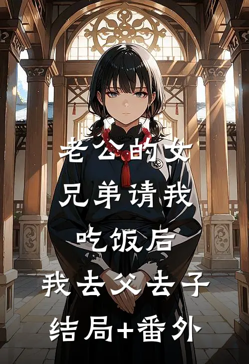 老公的女兄弟请我吃饭后，我去父去子结局+番外