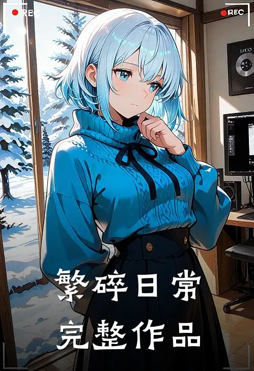 繁碎日常完整作品