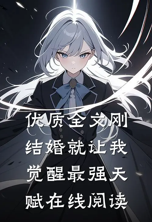 优质全文刚结婚就让我觉醒最强天赋在线阅读