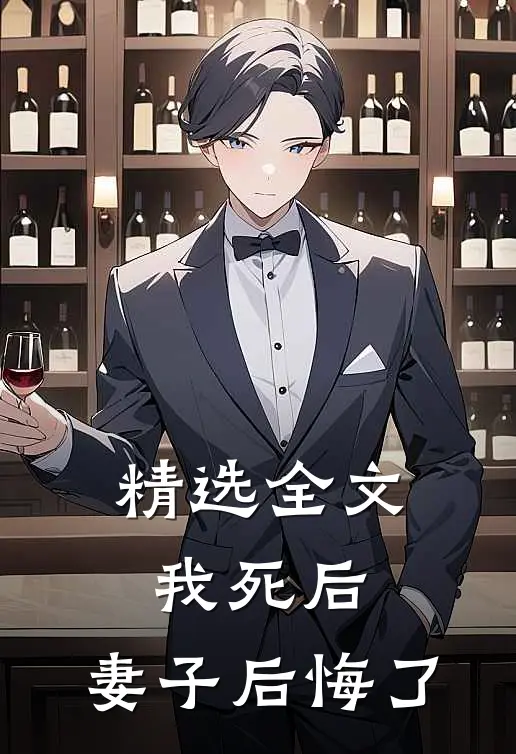 精选全文我死后，妻子后悔了