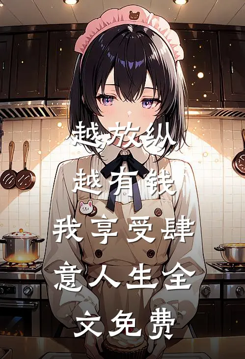 越放纵越有钱，我享受肆意人生全文免费