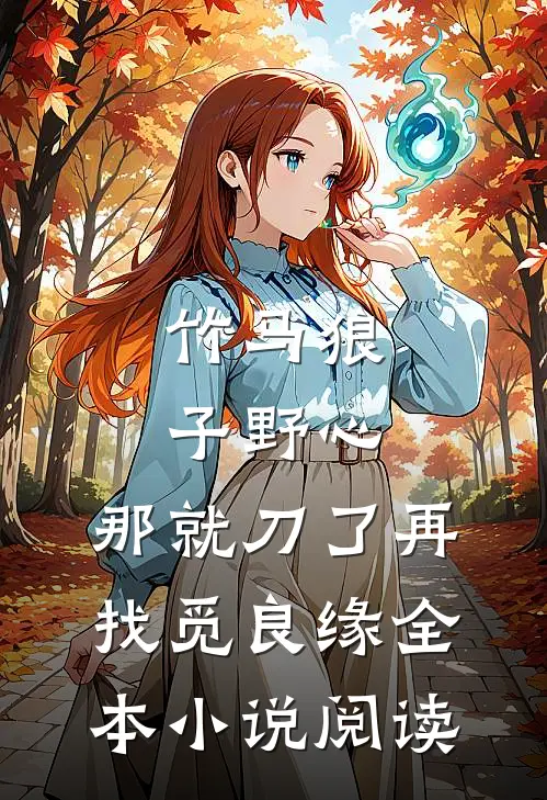 竹马狼子野心，那就刀了再找觅良缘全本小说阅读