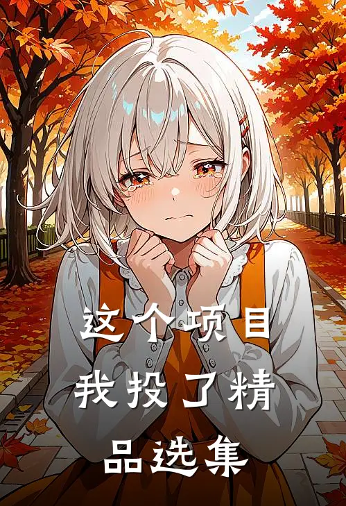 这个项目我投了精品选集