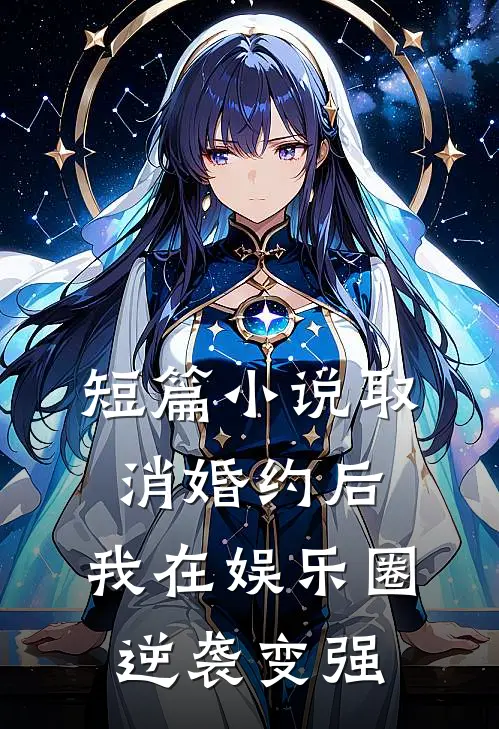短篇小说取消婚约后，我在娱乐圈逆袭变强
