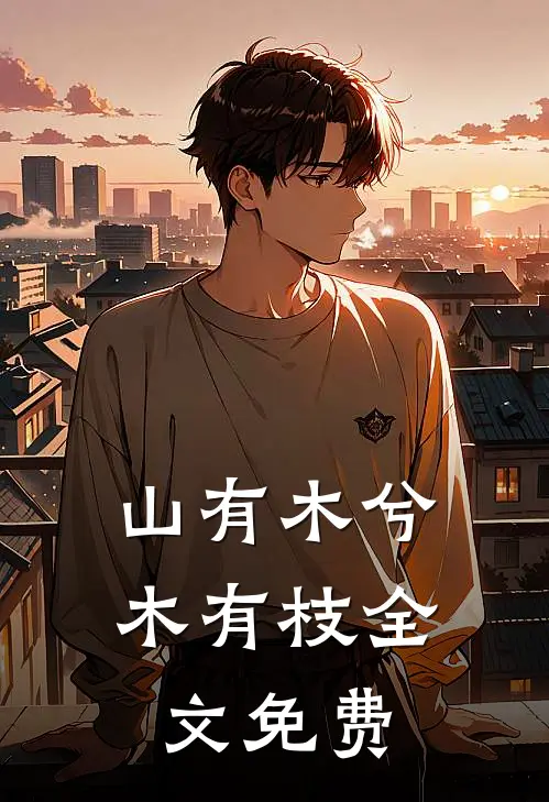 山有木兮木有枝全文免费