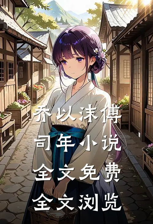 乔以沫傅司年小说全文免费全文浏览