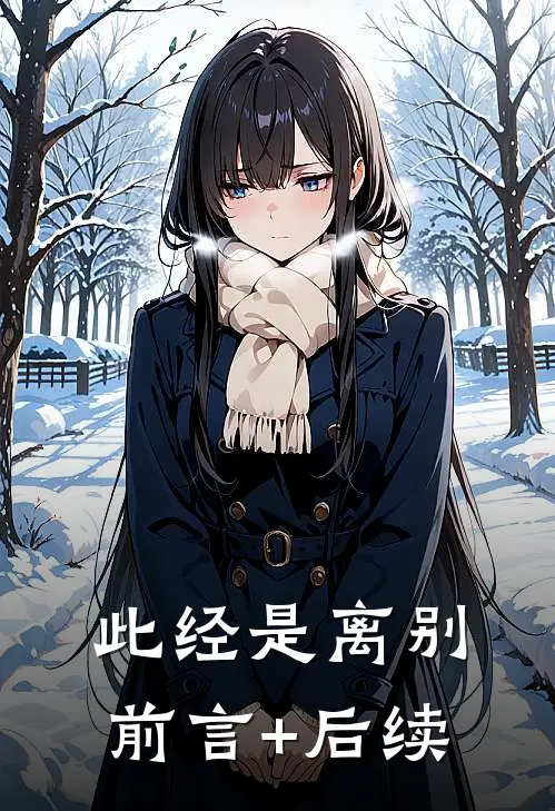 此经是离别前言+后续