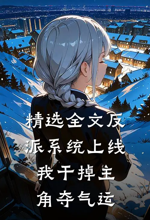 精选全文反派系统上线，我干掉主角夺气运