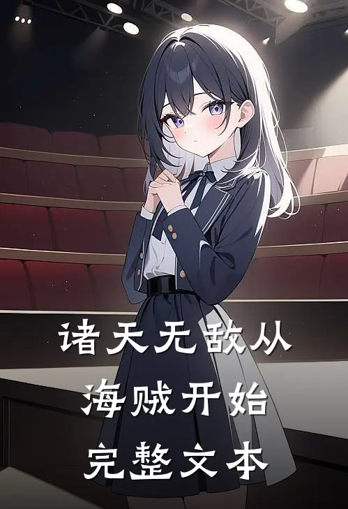 诸天无敌从海贼开始完整文本