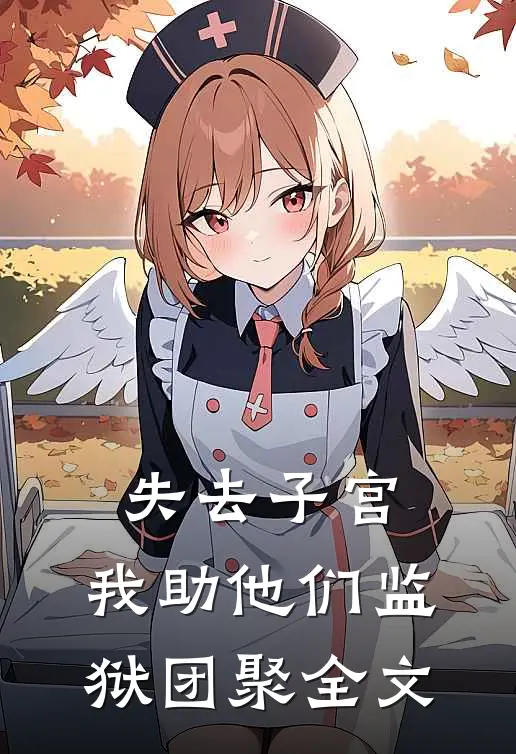 失去子宫，我助他们监狱团聚全文