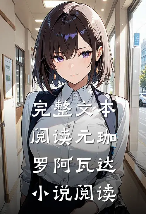 完整文本阅读元珈罗阿瓦达小说阅读