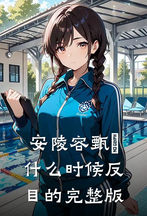 安陵容甄嬛什么时候反目的完整版
