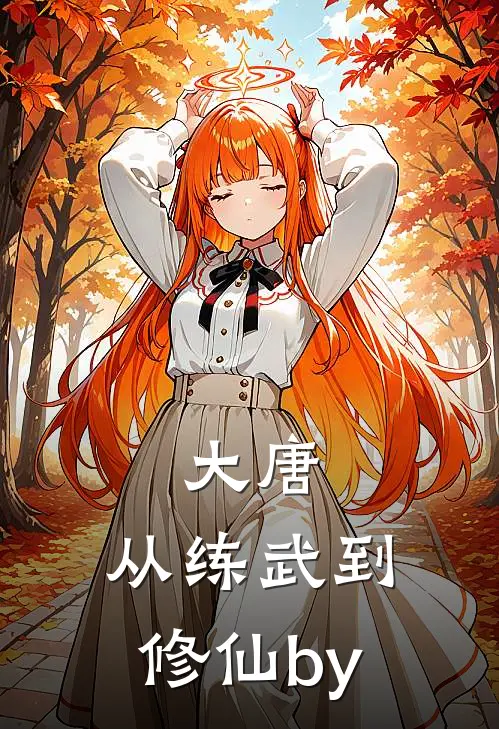 大唐：从练武到修仙by