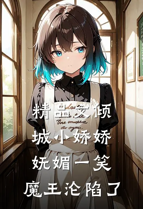 精品文倾城小娇娇妩媚一笑，魔王沦陷了