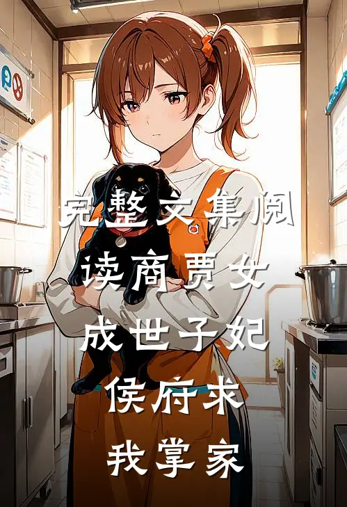 完整文集阅读商贾女成世子妃，侯府求我掌家
