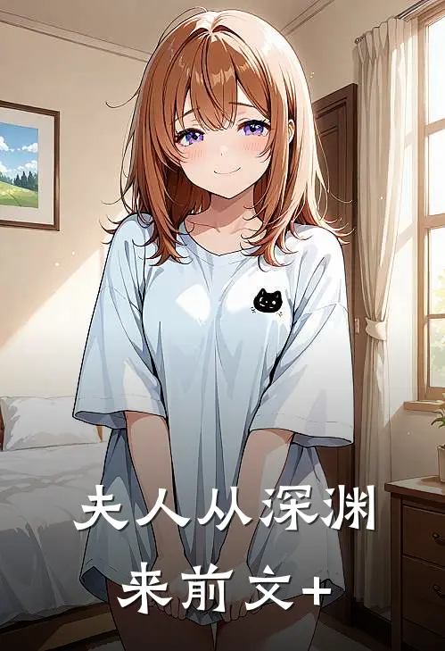 夫人从深渊来前文+
