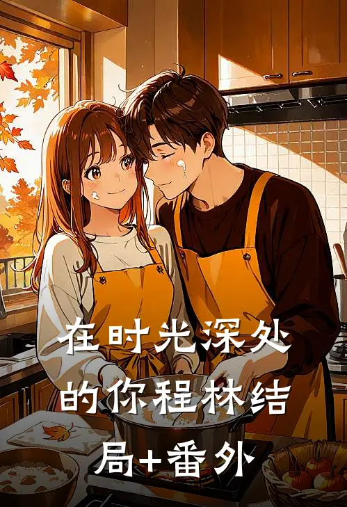 《在时光深处的你》程林结局+番外