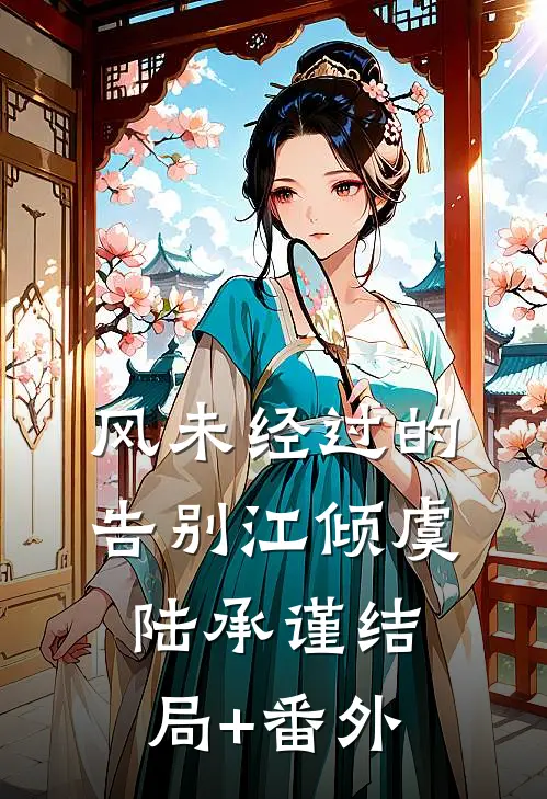 风未经过的告别江倾虞陆承谨结局+番外