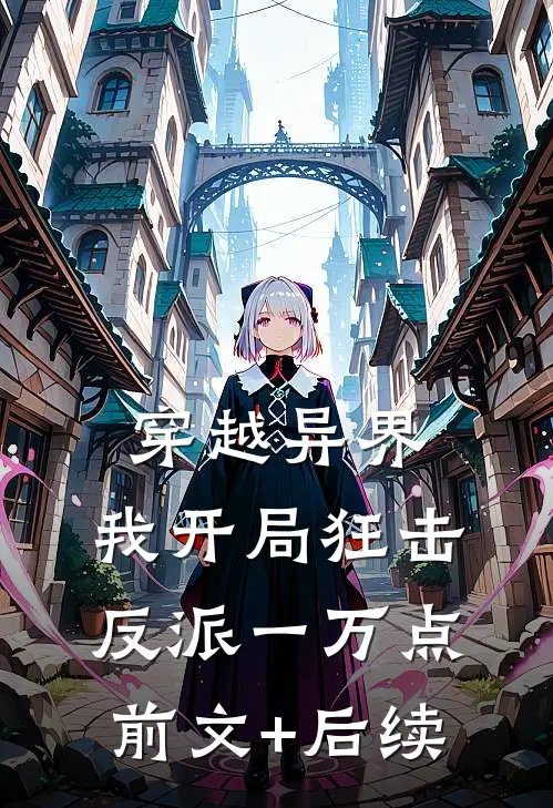 穿越异界，我开局狂击反派一万点前文+后续