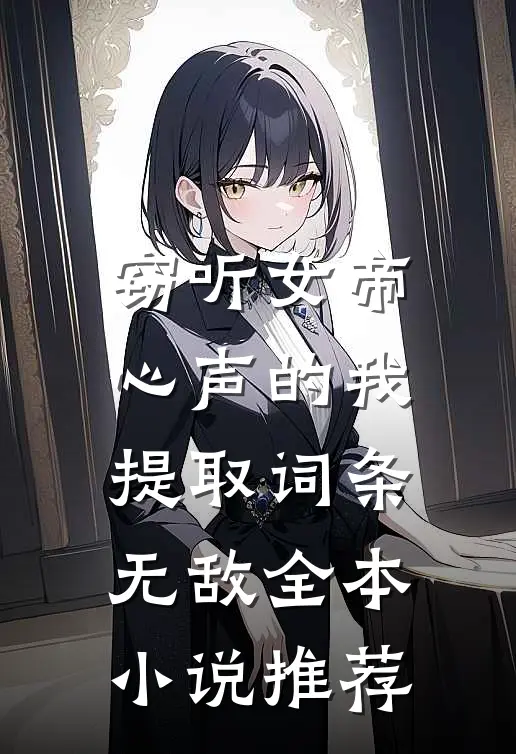 窃听女帝心声的我，提取词条无敌全本小说推荐