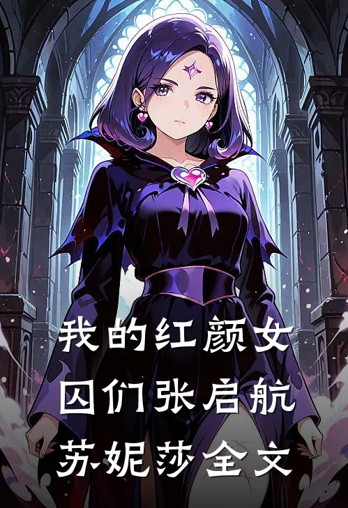 我的红颜女囚们张启航苏妮莎全文