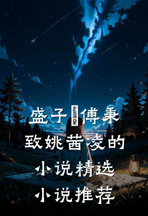 盛子婳傅秉致姚茜凌的小说精选小说推荐