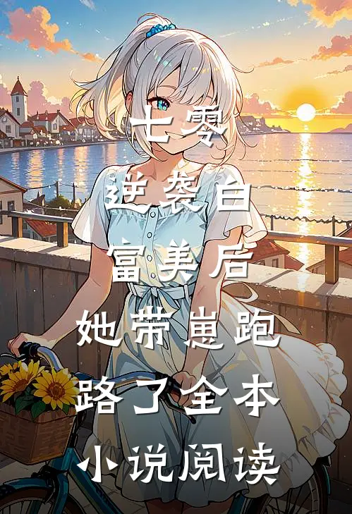 七零：逆袭白富美后，她带崽跑路了全本小说阅读