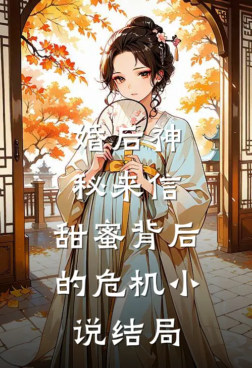婚后神秘来信：甜蜜背后的危机小说结局