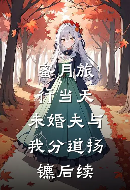 蜜月旅行当天，未婚夫与我分道扬镳后续
