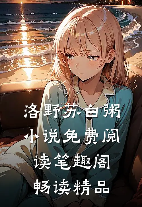 洛野苏白粥小说免费阅读笔趣阁畅读精品