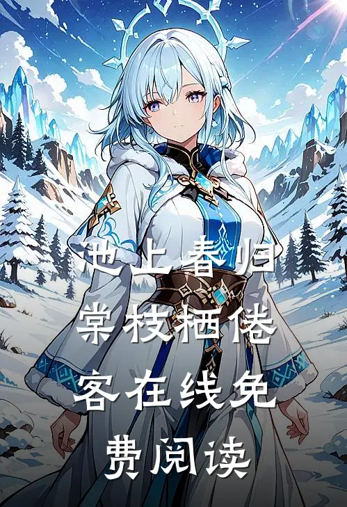 池上春归，棠枝栖倦客在线免费阅读