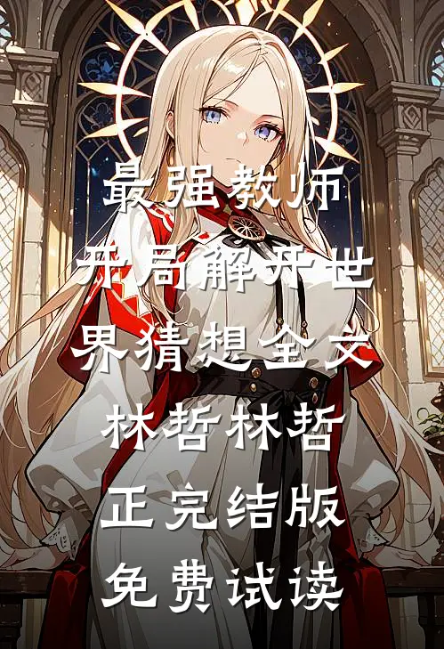最强教师:开局解开世界猜想全文林哲林哲正完结版免费试读
