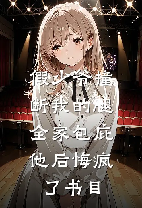 假少爷撞断我的腿，全家包庇他后悔疯了书目