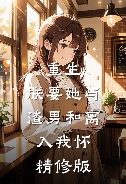 重生：朕要她与渣男和离，入我怀精修版