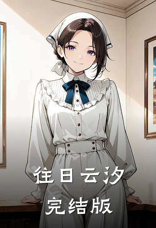 往日云汐完结版