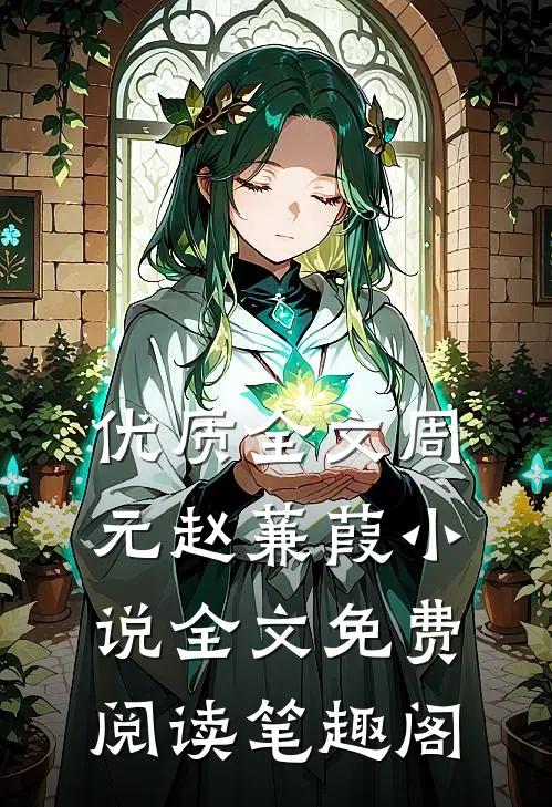 优质全文周元赵蒹葭小说全文免费阅读笔趣阁