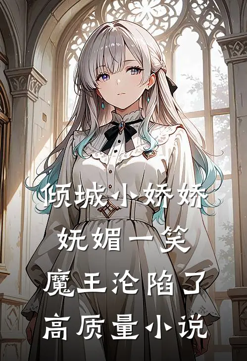 倾城小娇娇妩媚一笑，魔王沦陷了高质量小说