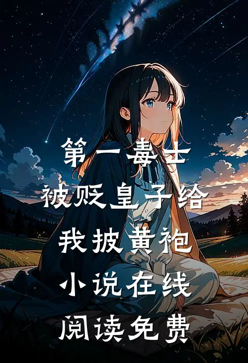 第一毒士：被贬皇子给我披黄袍小说在线阅读免费