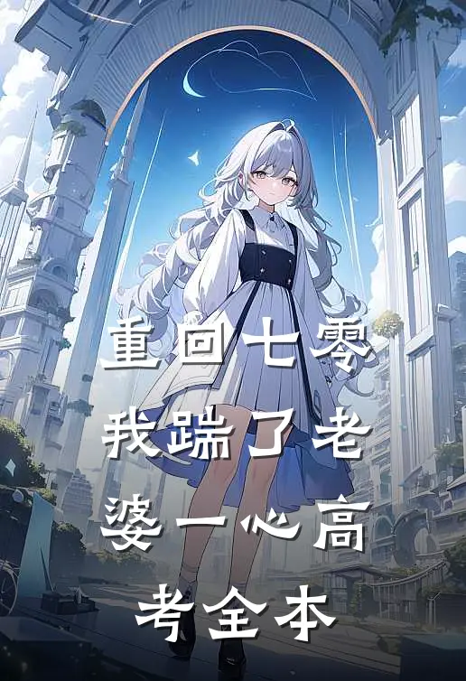重回七零，我踹了老婆一心高考全本