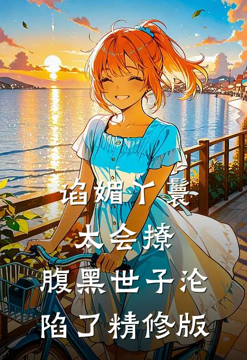 谄媚丫鬟太会撩，腹黑世子沦陷了精修版