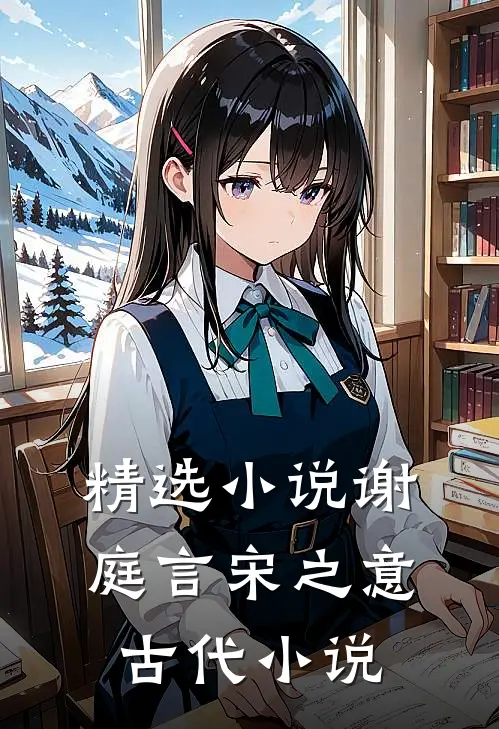 精选小说谢庭言宋之意古代小说