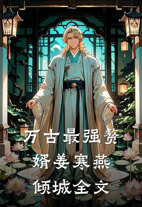 万古最强赘婿姜寒燕倾城全文