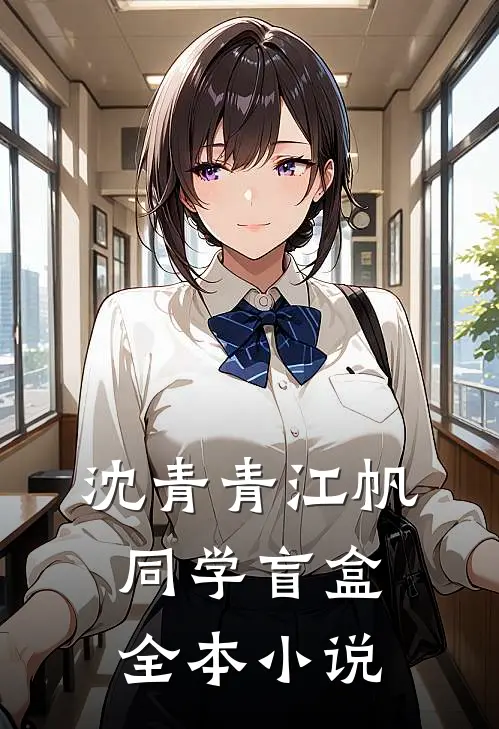 沈青青江帆同学盲盒全本小说