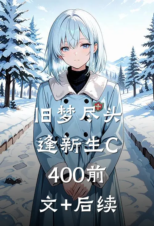 旧梦尽头逢新生C400前文+后续
