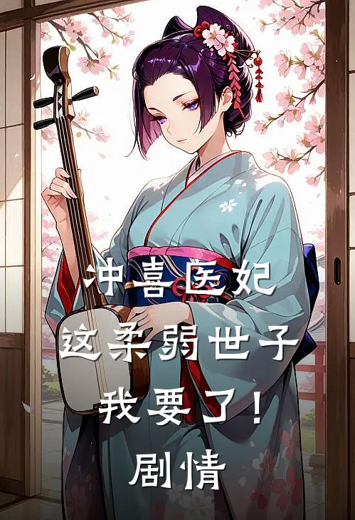 冲喜医妃：这柔弱世子我要了！剧情