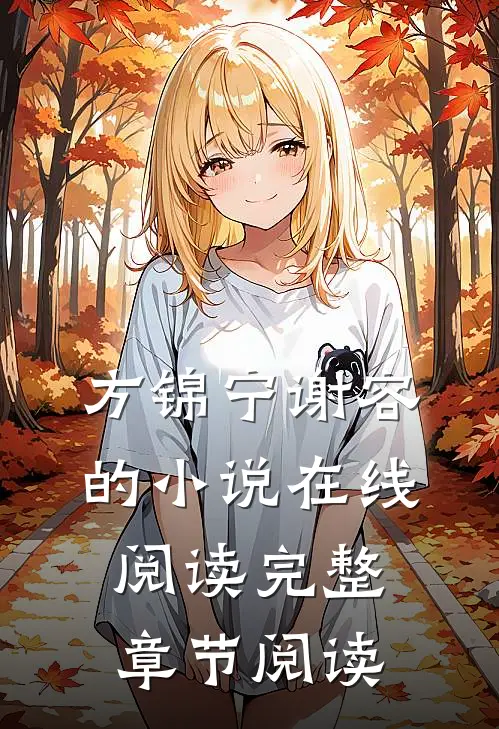 方锦宁谢容的小说在线阅读完整章节阅读